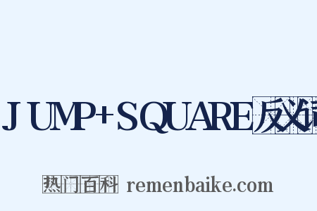 JUMP+SQUARE反义词是什么意思的图片